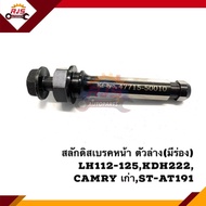 📦 สลักดิสเบรคหน้า ตัวล่าง(มีร่อง) ตัวบน(ไม่มีร่อง) TOYOTA Commuter KDH222,LH112-125 รถตู้,Camry SXV1