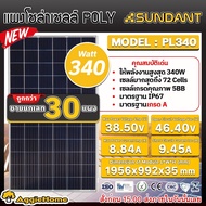 SUNDANT สินค้าขายยก 1พาเลท (ตัวเลือก PL340/MN450/MN550) 1เลท/30แผง 340/450/550วัตต์ โซล่าเซลล์ Solar panel ** ยังไม่รวมค่าขนส่ง** พลังงานแสงอาทิตย์ แผงโซล่า POLY MONO