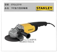 [工具潮流]缺貨/ 史丹利  7"(180mm) 1650W 強力型  7吋平面砂輪機 STGL2218