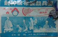 台灣製,民國60年代,柑仔店庫存,懷舊童玩-[封神榜布袋戲兵器,飛天斧]
