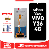 ใช้ได้กับ หน้าจอ LCD Vivo Y36 4G เข้ากันได้กับรุ่นหน้าจอ vivo y36 4g อุปกรณ์เสริมหน้าจอคุณภาพสูง มีไ