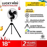 Lucky Misu พัดลมอุตสาหกรรมสามขา 18" รุ่นลมแรง (สีดำ)