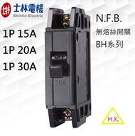 【H.K.】士林 BH系列 1P 15A 20A 30A 未稅 新品  NFB 無熔絲 斷路器