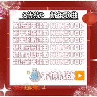 传统*新年歌曲*必听过新年歌曲*开心贺岁歌曲*福建歌曲*台语贺岁曲NONSTOP