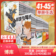 【现货正版】排球少年漫画全套 1-45 古馆春一著（1-24为新版） 套装【1-45册】