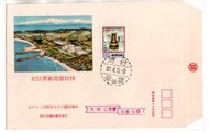 【流動郵幣世界】67年特140核能發電廠郵票套票首日封