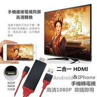 隨插即用！電視線 HDMI轉接線 hdmi 安卓 蘋果 視頻轉換線 無需設定 無需安裝 1080P畫質 小螢幕變大螢幕