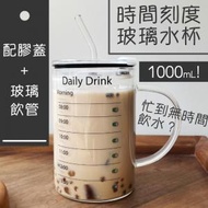 日本暢銷 - 時間刻度玻璃水杯 1000mL大容量提醒喝水鬧鐘玻璃杯 夏季辦公室家用泡茶帶柄透明杯子帶蓋吸管（配膠蓋+玻璃飲管）