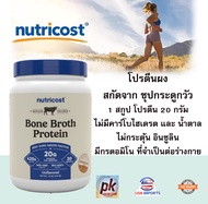 Nutricost Beef Bone Broth Protein Powder/ โปรตีนผงจาก ซุปกระดูกวัว 420 กรัม