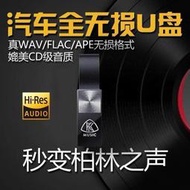 現貨公司貨免運??車載u盤 車載音樂隨身碟 音樂U盤 【64G】高端車載U盤DTS5.1無損音樂柏林之聲高品質高音質抖音