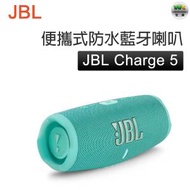 JBL - Charge 5 青綠 便攜式防水藍牙喇叭【平行進口】
