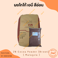 JB Cocoa Powder (Brown) Malaysia  ผงโกโก้ เจบี สีอ่อน (มาเลย์เซีย) ขนาด 1 กิโลกรัม