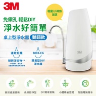 3M S003 CG DIY 桌上型淨水器(鵝頸款) [北都]