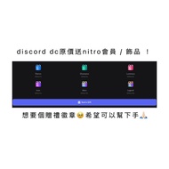 discord dc原價送nitro會員 / 飾品