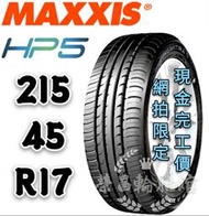 【新莊榮昌輪胎館】瑪吉斯HP5  215/45R17 詢問報價 一次更換四輪送3D定位一次