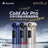 2026 德國紅點獎 Aecooly Cold Air Pro 氣動冰霧超高速風炮 PM01- 灰色 18個月保養 手提風扇 手持風扇