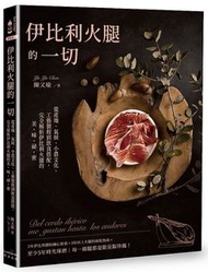 <20% 折扣> < 直寄台版新書 >上市：2021/07/08 #伊比利火腿的一切：從產地、氣候、小農文化、工藝製程到飲食搭配，完全解析伊比利火腿的美味祕密