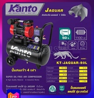 KANTO ปั๊มลม ออยฟรี ( ไร้น้ำมัน ) 1.5 แรงม้า ความจุถังลม 50 ลิตร รุ่น KT-JAGUAR-50L ( Oil-Free Air Compressor ) เครื่องปั๊มลม เครื่องสูบลม