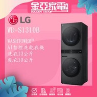 【LG樂金】WD-S1310B WASHTOWER™ AI智控洗乾衣機 洗衣13公斤+乾衣10公斤