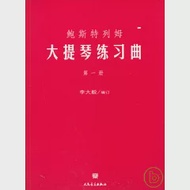 鮑斯特列姆大提琴練習曲‧第一冊 作者：李大毅 編訂