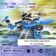 Drone Flytec โดรน ของเล่น ตัวต่อ DIY HAAR Building Blocks พร้อม กล้อง 0.3 ล้านพิกเซล และบังคับผ่านไว
