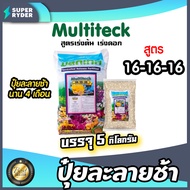 ปุ๋ยละลายช้า 16-16-16 มัลติเทค แบ่งขาย 5 กิโลกรัม ปุ๋ยแคตตัส ปุ๋ยกล้วยไม้ เร่งต้น บำรุงดอก ใบ ผล ปุ๋