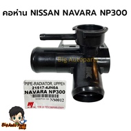 Upper Water Neck NISSAN NAVARA NP300 Code.21517-4JN0A