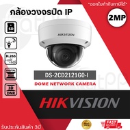 HIKVISION กล้องวงจรปิด ระบบ IP POE รุ่น DS-2CD2121G0-I ความละเอียด 2 ล้านพิกเซล 1080P WDR Fixed Dome Network Camera Support up to 256 GB SD card