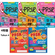 Step By Step 马文化 全新  华小 4年级 PPSR 综合练习 4B The Malaya Press Kssr Semakan Praktis Sasbadi 国文 英文 科学 数学 华