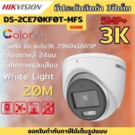 กล้องวงจรปิด Hikvision ColorVu รุ่น DS-2CE70KF0T-MFS  3K ColorVu 5ล้านพิกเซลมีเสียงในตัว เลือกเลนส์ได้ 2.8-3.6mm