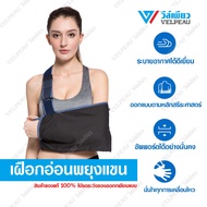 เฝือกอ่อนผ้าพยุงแขน วีล์เพียว VELPEAU Arm Slings (VP0302) อุปกรณ์พยุงแขนและไหล่ ผ้าพยุงแขน สายคล้องเฝือกไหล่