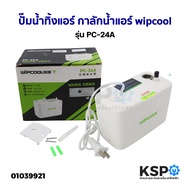 ปั๊มน้ำทิ้งแอร์ กาลักน้ำแอร์ wipcool รุ่น PC-24A ปั๊มระบายน้ำทิ้งสำหรับระบบปรับอากาศ อะไหล่แอร์