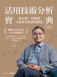 活用技術分析寶典：飆股上校朱家泓40年實戰精華 從K線、均線到交易高手的養成秘笈 (電子書)