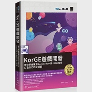 KorGE遊戲開發 : 帶你學會運用Kotlin、KorGE、Ktor技術打造自己的小遊戲(iT邦幫忙鐵人賽系列書) 作者：張永欣 (Yaya)