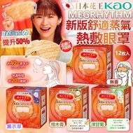 現貨 🇯🇵 日本花王 KAO Megrhythm 新版舒適蒸氣熱敷眼罩 (12枚/盒)