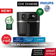 Philips AirFryer หม้อทอดอากาศฟิลิปส์ HD9880/90 Series 7000