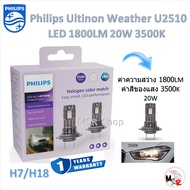 Philips หลอดไฟหน้ารถยนต์ LED Ultinon Weather Vision U2510 1800LM 3500K H7/H18 รับประกัน 1 ปี จัดส่งฟ
