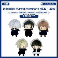 【預訂 | 11月28日截單】咒術迴戰 呪術迴戰 懷玉•玉折 高專時代ver. 咒術迴戰 PUPPELA指娃公仔 懐玉・玉折 五條悟 夏油傑 七海建人 七海健人 灰原雄 家入硝子 棉花公仔 努努公仔 