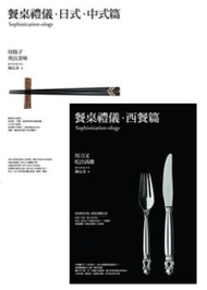 餐桌禮儀套書（餐桌禮儀．西餐篇：用刀叉吃出高雅＋餐桌禮儀．日式、中式篇：用筷子夾出美味） (新品)