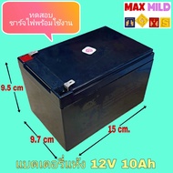 Battery 12V10Ah แบตเตอรี่แห้ง รถไฟฟ้า รถเด็กนั่งไฟฟ้า