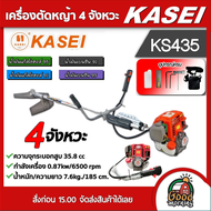 KASEI เครื่องตัดหญ้า 4 จังหวะ รุ่น KS435 ตัดหญ้า คาไซ 35.8cc มีรับประกัน ตัดหญ้า 4 จังหวะ 1.4 แรงม้า ตัดหญ้าสะพายบ่า ตัดหญ้า เครื่องตัดหญ้า ทั่วไทย