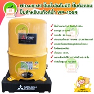 Mitsubishi ปั๊มน้ำอัตโนมัติ ปั๊มถังกลม ปั๊มสำหรับแท้งค์น้ำ WP-105R ( ครบชุดพร้อมอุปกรณ์ติดตั้งเมนท์ท่อ 6 หุน) มีบริการเก็บเงินปลายทาง