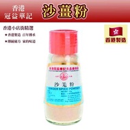 沙薑粉 42g【香港製造】沙薑雞 沙薑雞翼 鹽焗雞 沙薑手撕雞 調味 DD
