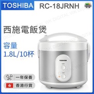RC-18JRNH 電飯煲(1.8公升)（香港行貨）(陳列機,冇盒)