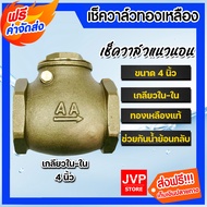 เช็ควาล์วทองเหลือง แนวนอน 4นิ้ว เกลียวใน-ใน (Check valve)ผลิตจากทองเหลืองแท้ ไม่เป็นสนิม ดูแลรักษาง่