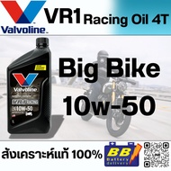Valvoline VR1 Racing Oil 4T 10W50 1L น้ำมันเครื่องสังเคราะห์แท้ 100%
