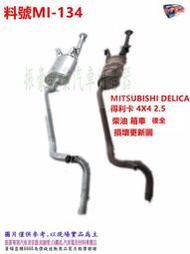 MITSUBISHI DELICA 得利卡 2.5 柴油 箱車 損壞換新 料號 MI-134 另有代客施工 歡迎來電洽詢