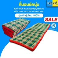 ที่นอนนุ่น3พับ(หน้ากว้าง 70 cm.) งาน OTOP ขนาด 2.5 ฟุต (ยาว168xกว้าง70xหนา7cm.) (สั่งได้มากสุด1 ชิ้นต่อ 1ออเดอร์)