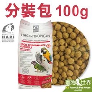 缺《寵物鳥世界》加拿大Hagen Hari哈根 高能滋養丸-中顆粒/4mm100g(分裝包)│赫根中型鳥飼料 CC114