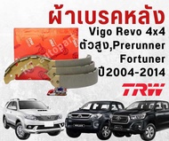 ผ้าเบรคหลัง ก้ามเบรคหลัง โตโยต้า วีโก้ รีโว้ ทุกรุ่นปี Toyota Vigo Revo 4x4  Prerunner ปี 2004-ปัจจุ